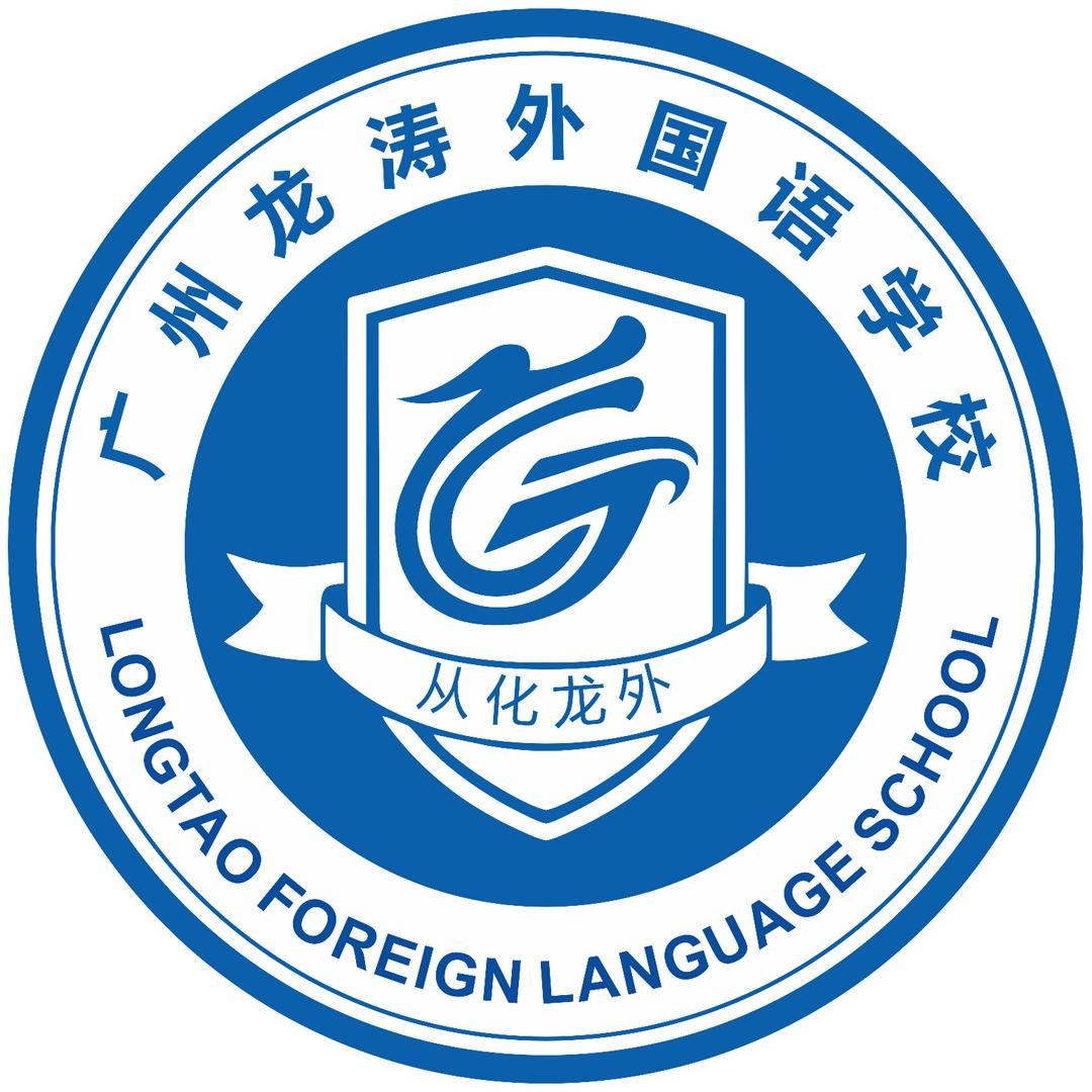 广州龙涛外国语学校