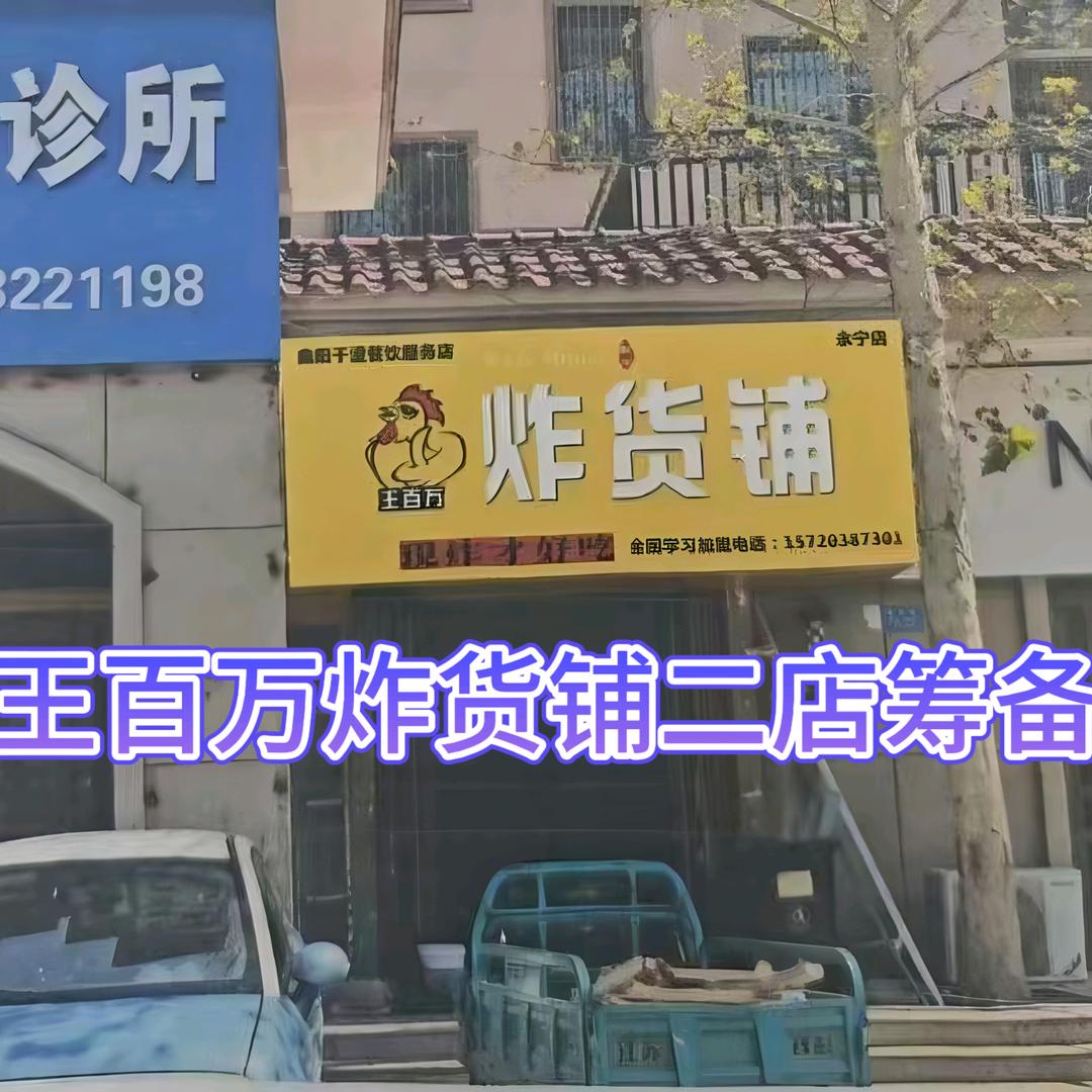 王百万炸货铺(永宁店)