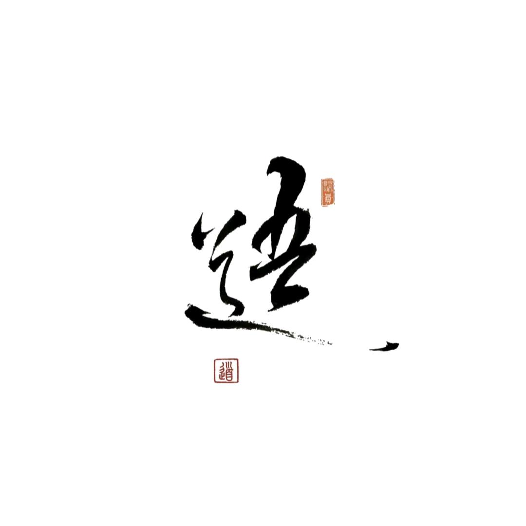 和光同尘