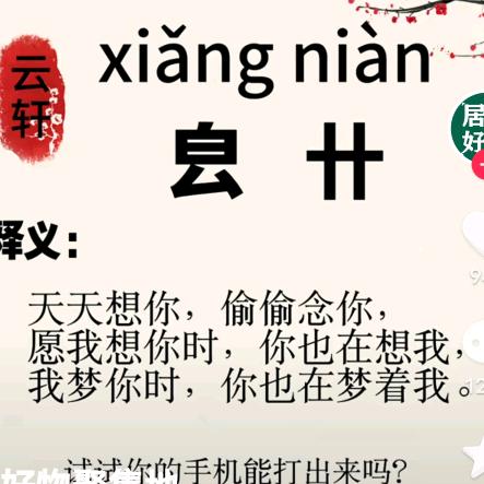 ～㿝xiang（3声）卄nian（4声）