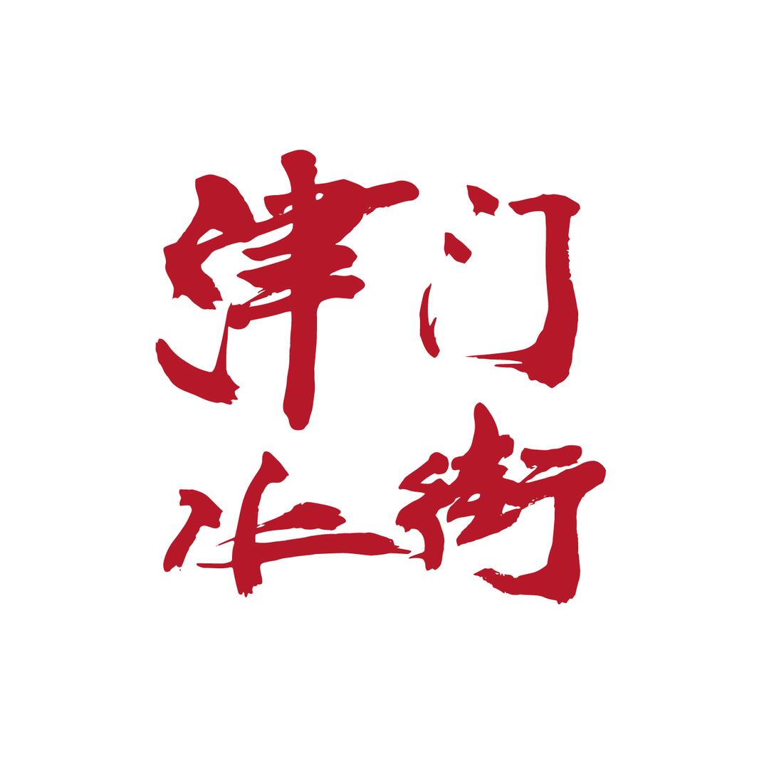 文一津门水街
