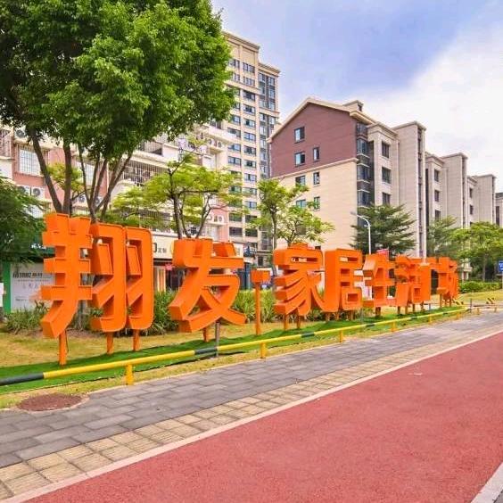 翔发·家居生活广场
