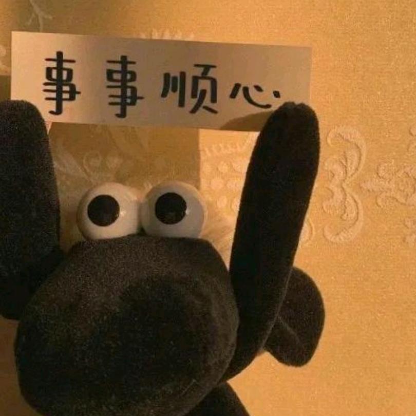 知足。