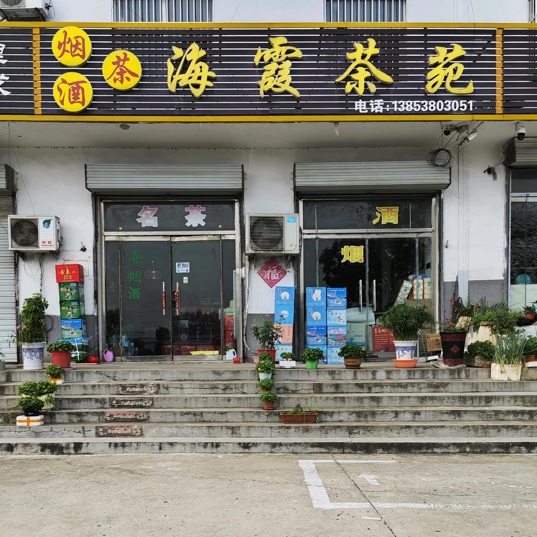 接山海霞茶苑（名烟.名酒.茗茶）
