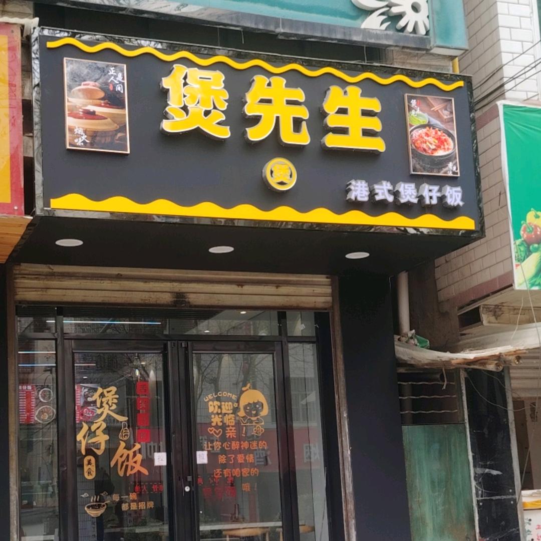 煲先生港式煲仔饭官方号