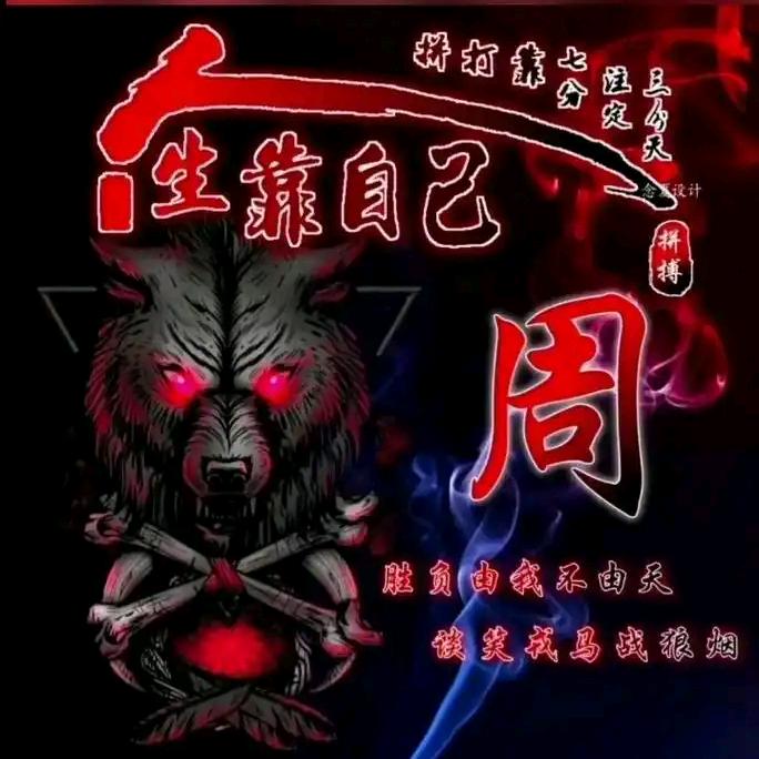 执念