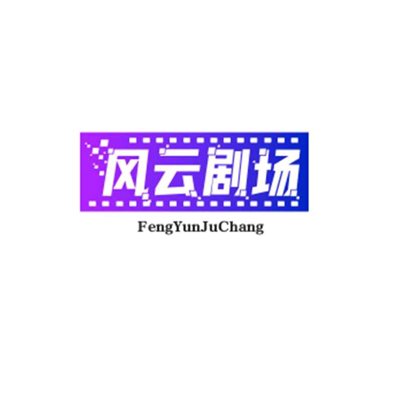 风云居场