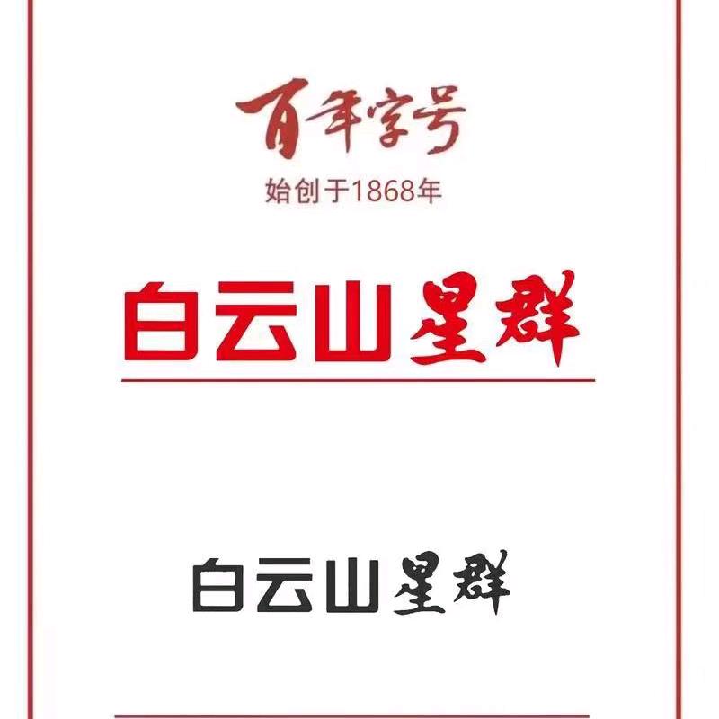 白云山星群活动专场l