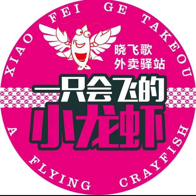 晓飞歌小龙虾驿站（松滋白云路店）