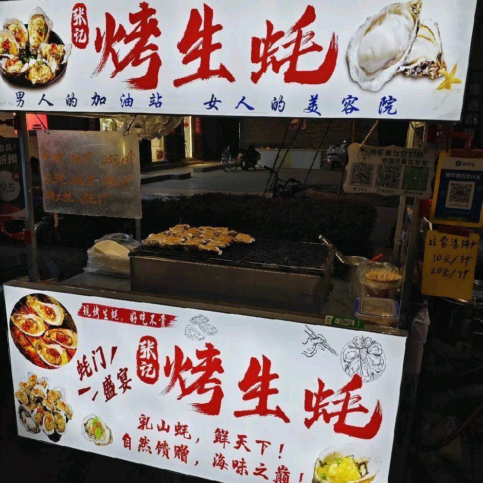 张记烤生蚝