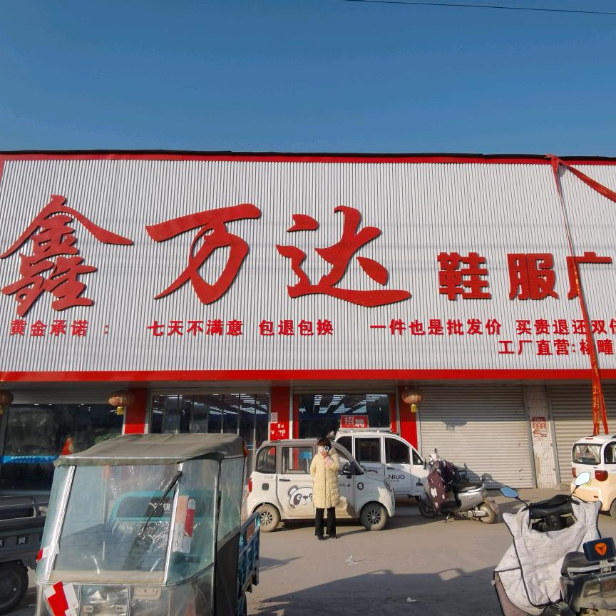 鑫万达鞋服广场，杨疃镇