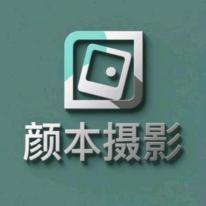 颜本摄影
