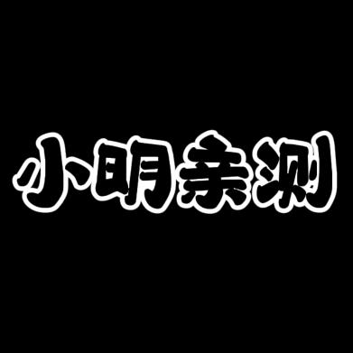 小明亲测