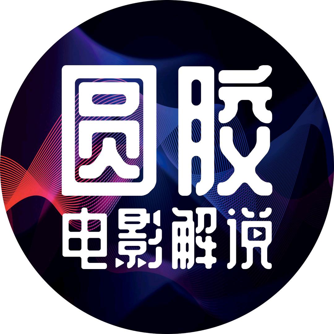 圆胶影视解说