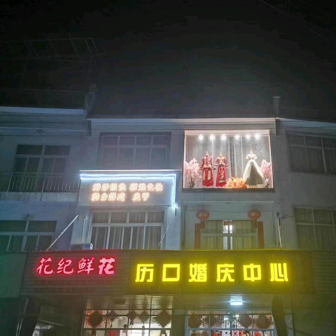 祁门县历口新生活工艺品饰界