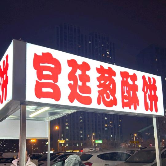 宫廷葱酥饼 晋源