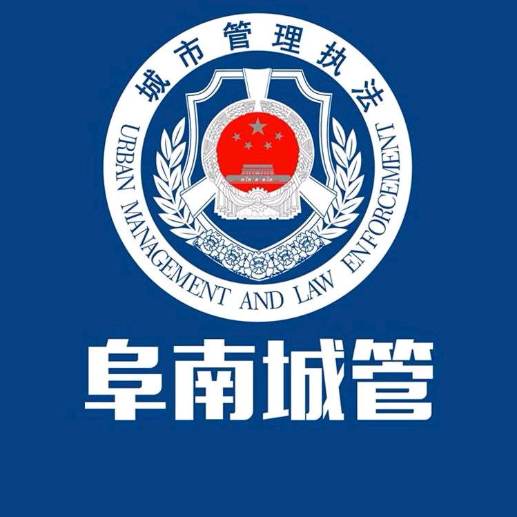 阜南县城市管理局
