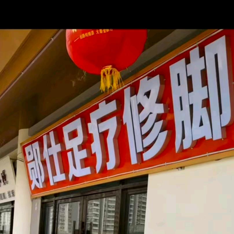 长武郧仕足疗