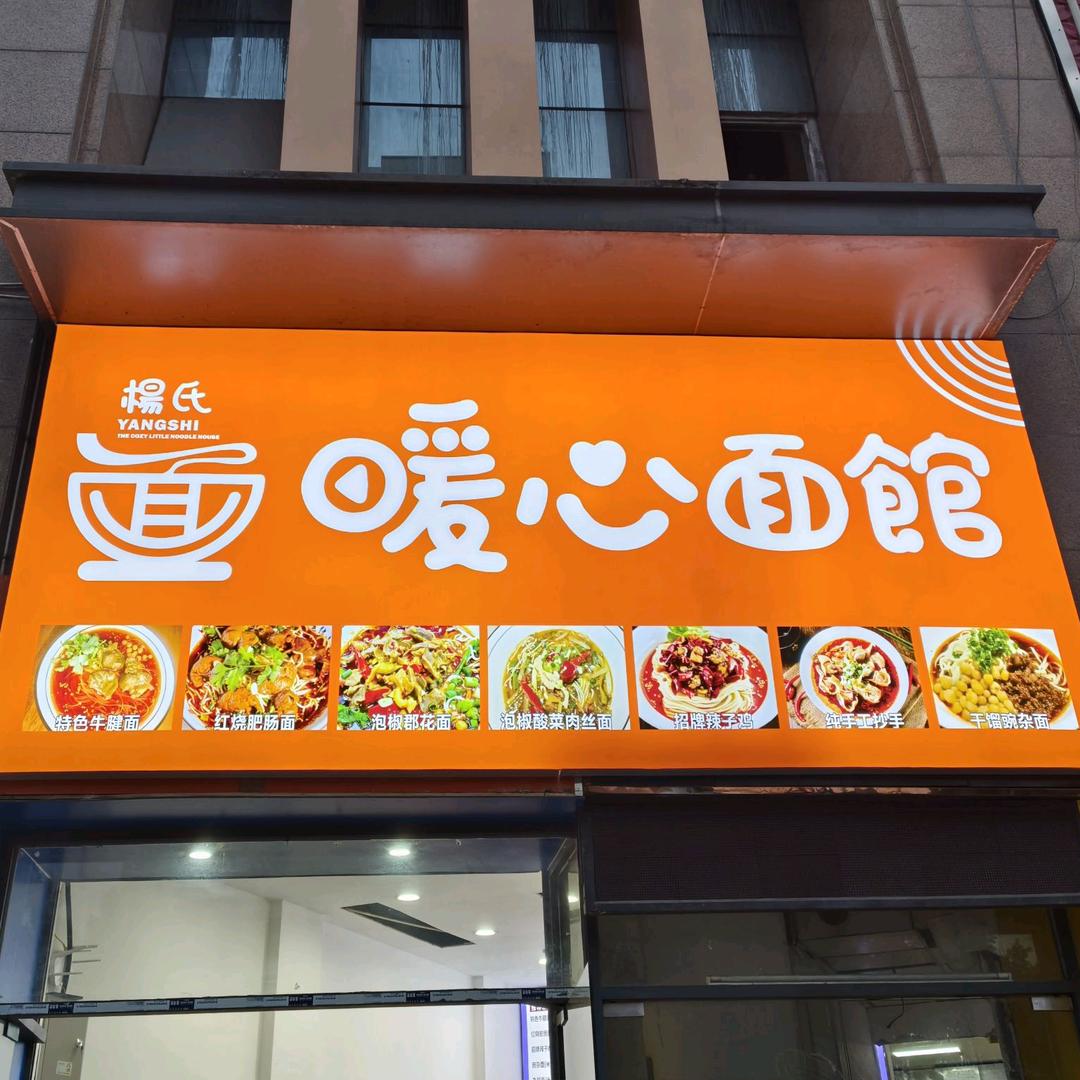 重庆大学城.康居西城.暖心面馆