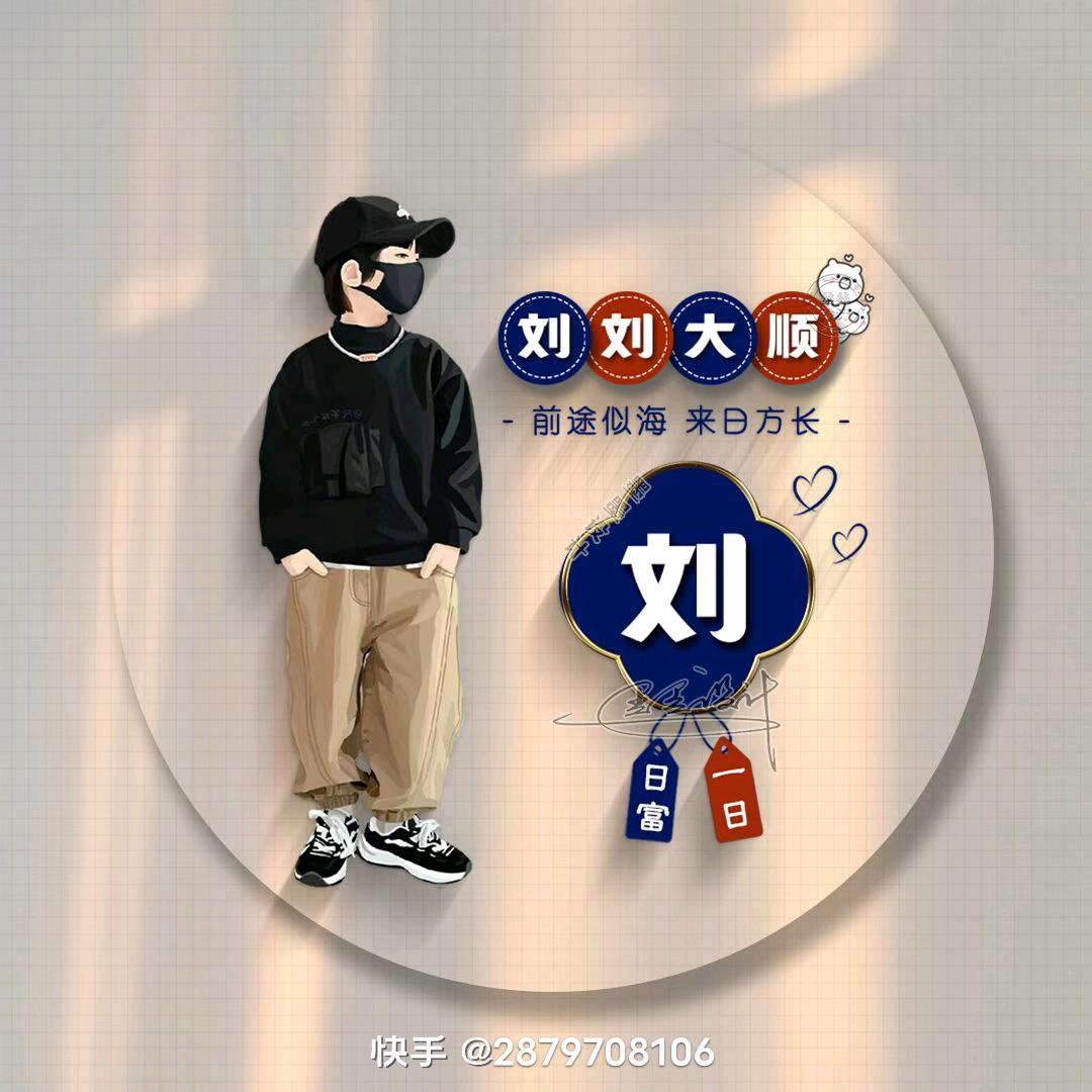 老刘