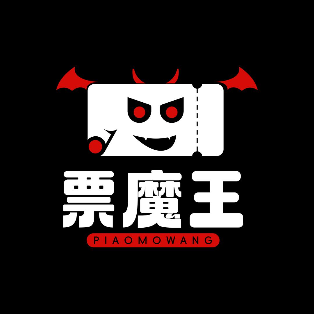票魔王