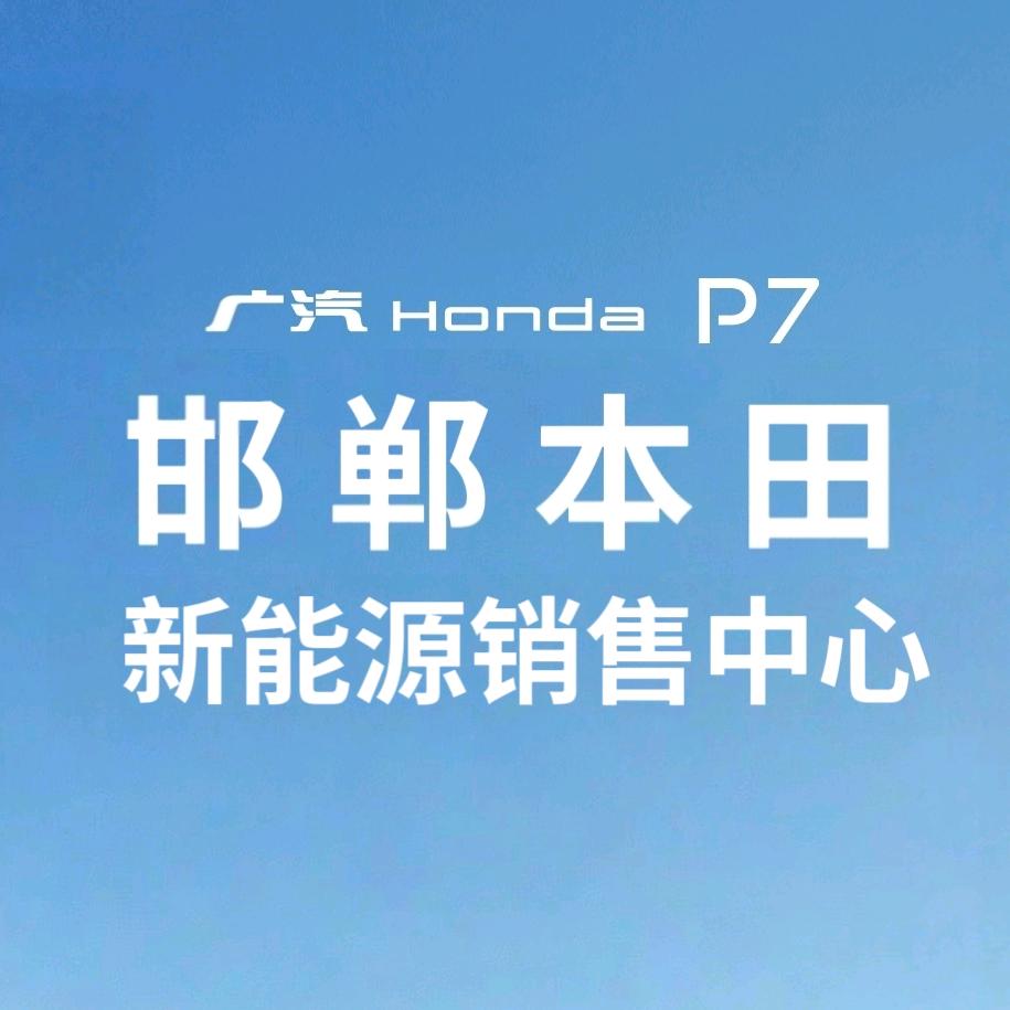 邯郸本田新能源销售中心