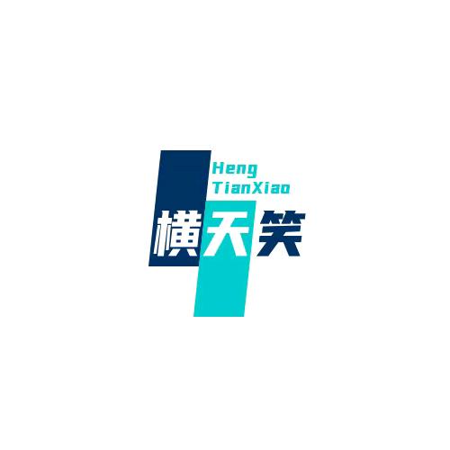 横天笑