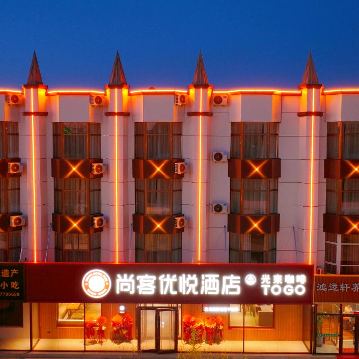 尚客优悦酒店二连浩特火车站店