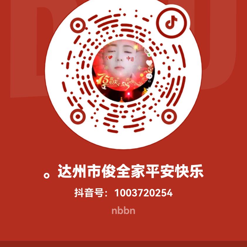 。四川全家平平安安幸福快乐向哥