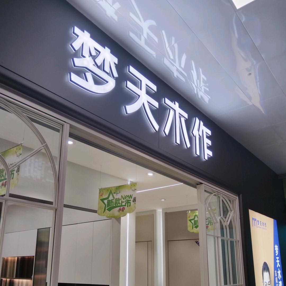 梦天木作乙鑫店