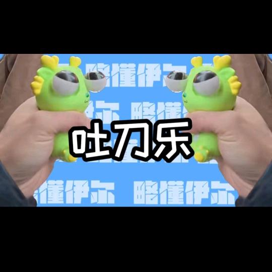 吐刀了!吐刀了!