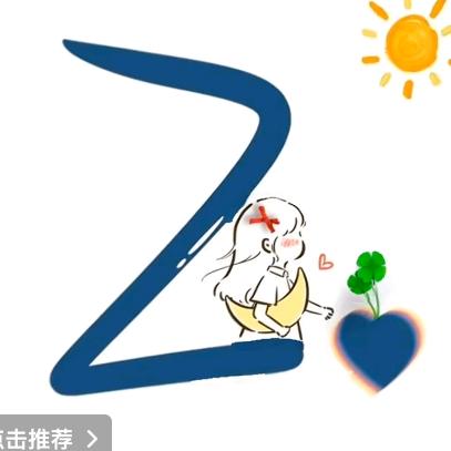 七～安
