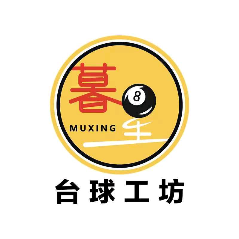 东营暮星台球工坊  毛师傅
