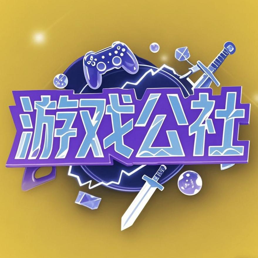 游戏公社