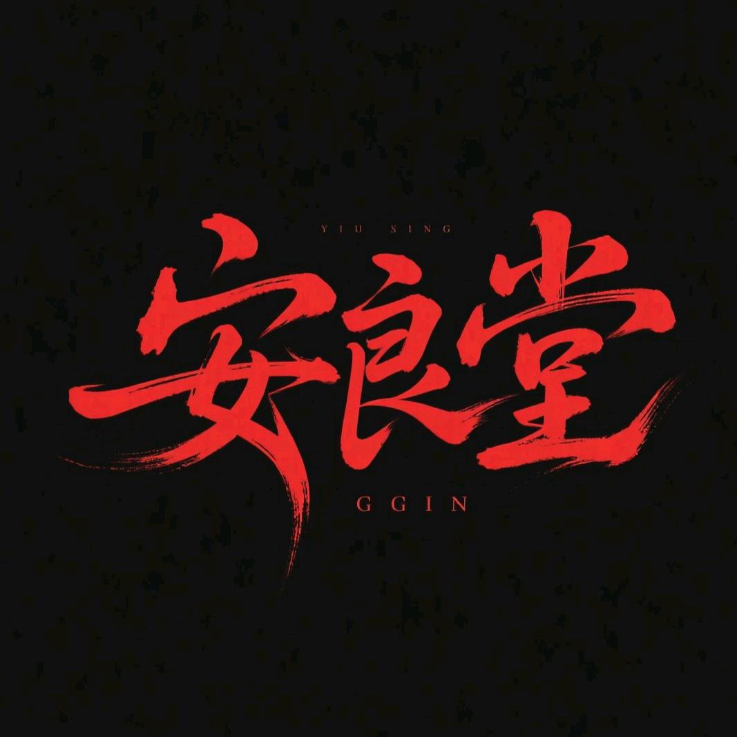安良堂