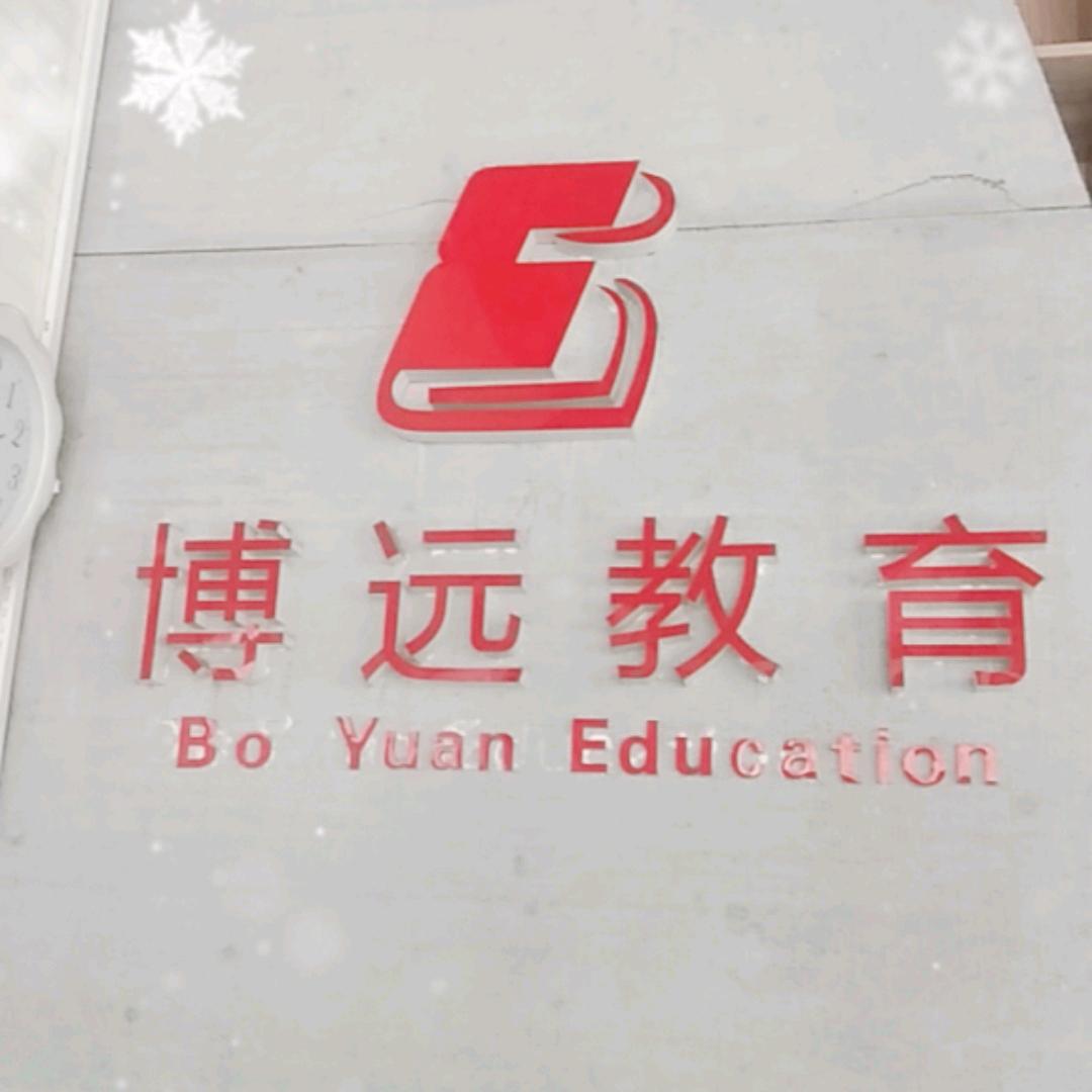 邢台市任泽区博远教育培训学校