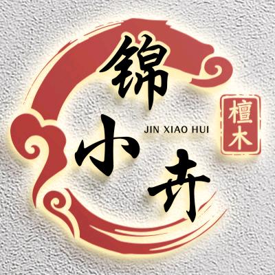 锦卉木艺（但行好事，莫问前程）