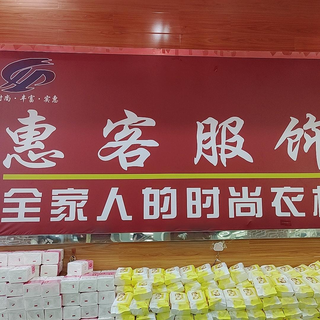 惠客服饰
