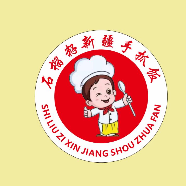 石榴籽新疆 手抓饭