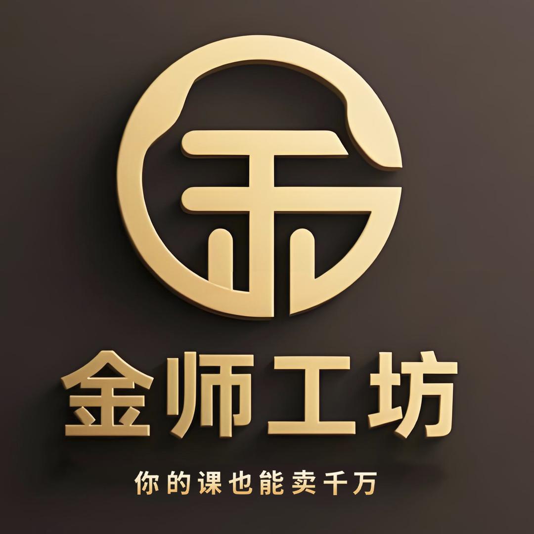 金师工坊