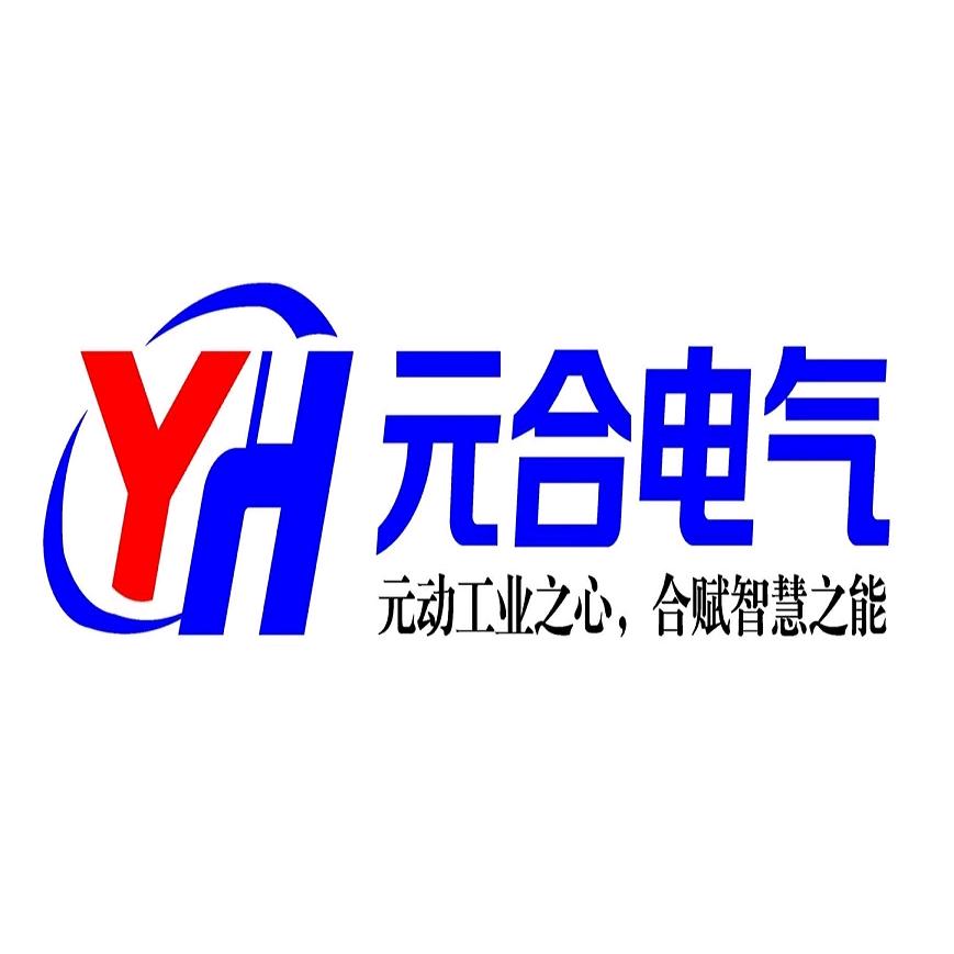 元合电气