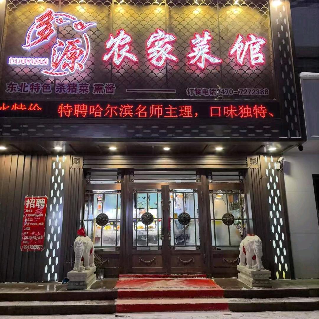 多源农家菜馆