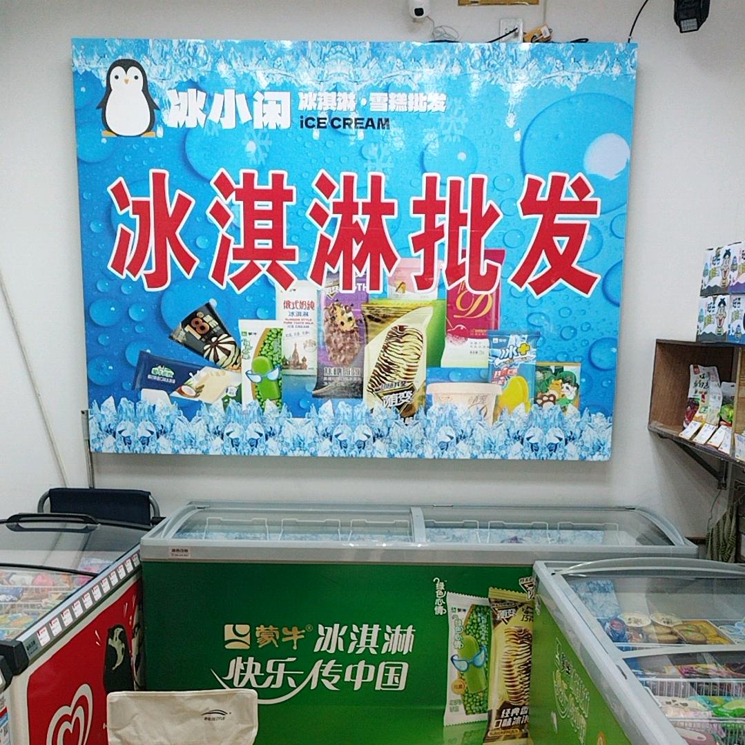 绵阳冰小闲冰淇淋雪糕批发涪城万达店