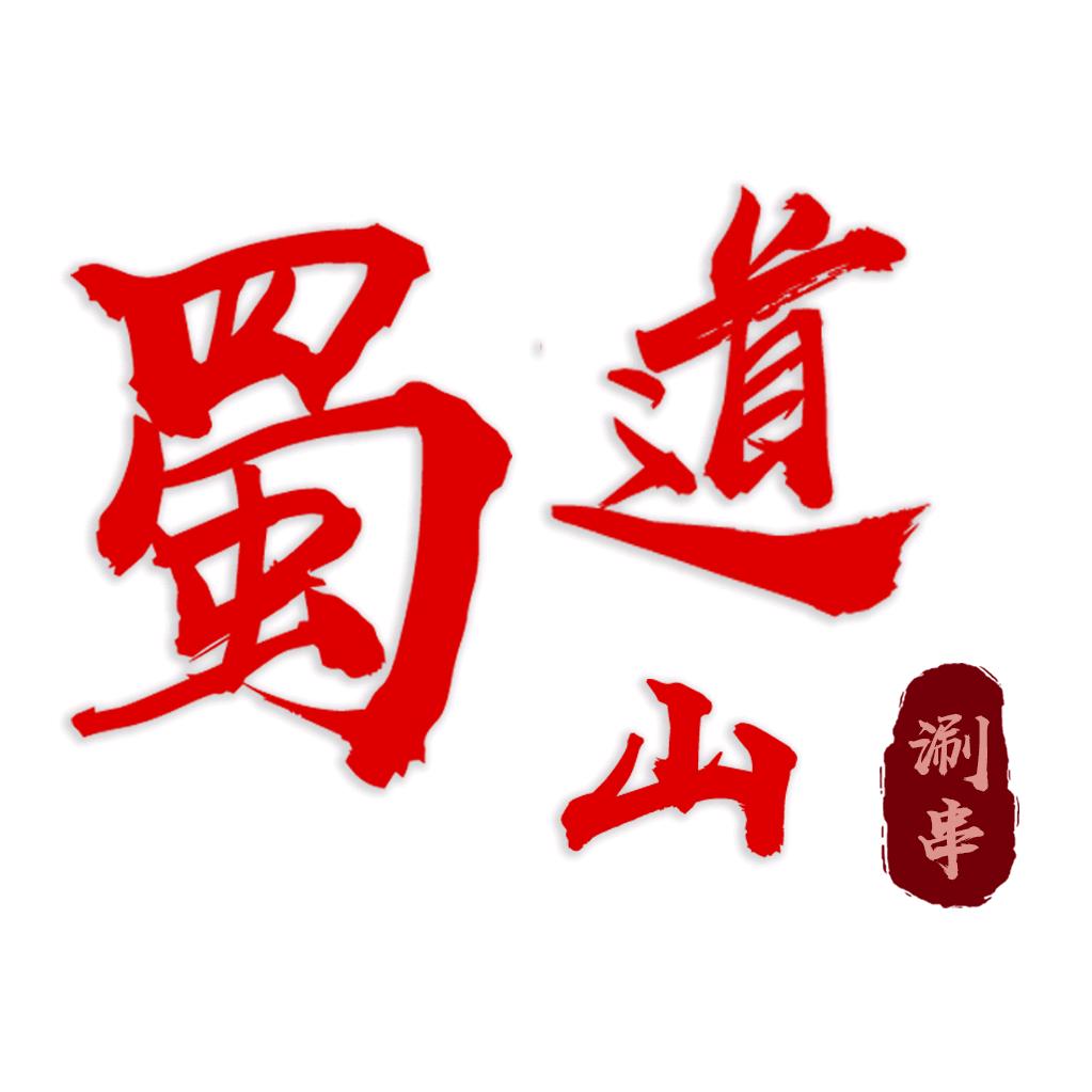 蜀道山涮串