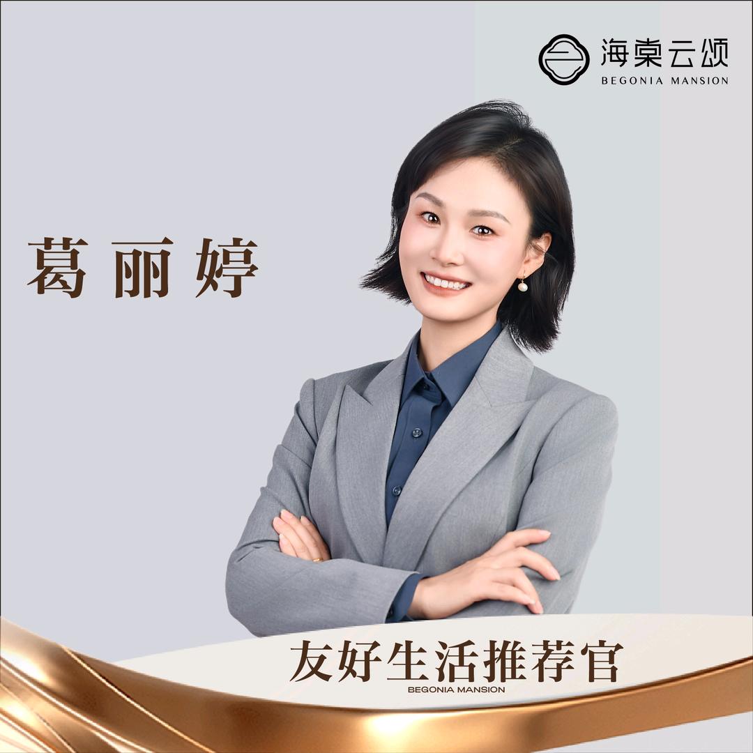 海棠云颂葛丽婷