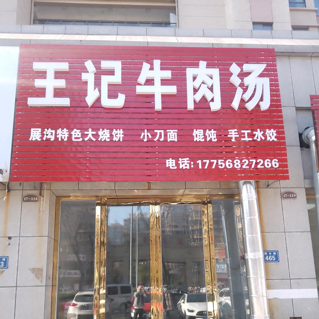 蒙城王记牛肉汤