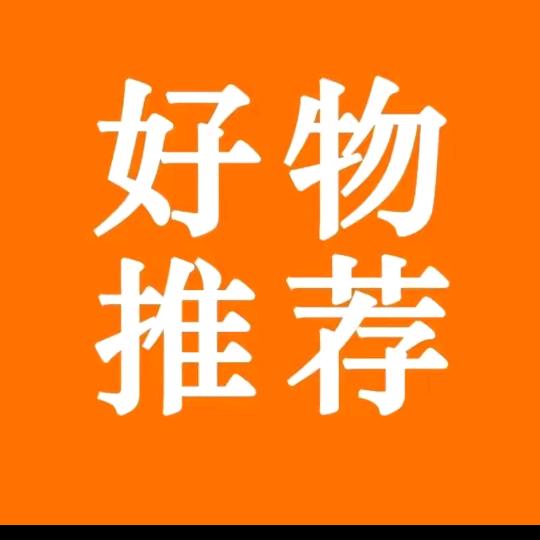 好物分享‼️