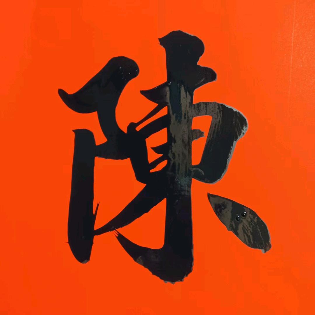 陈家对联