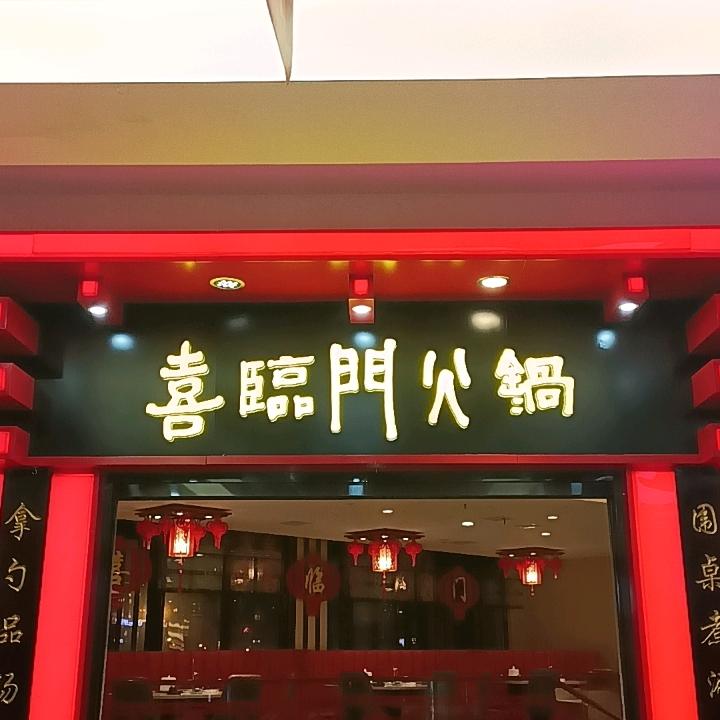 倍儿红喜临门火锅(美好生活店)官方号