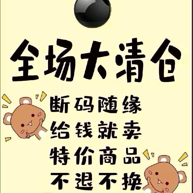 精品女装断码清仓店（潮流款）